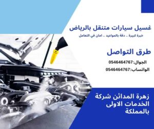 أفضل غسيل سيارات متنقل بالرياض: كيف تحصل على بريق الوكالة عند باب منزلك مع فايف ستار؟