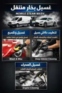 خدمة تعقيم مكيفات السيارات وإزالة الروائح المتنقل بالرياض: دليلك الشامل لهواء صحي وتبريد مثالي