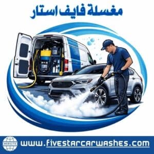 غسيل سيارات متنقل بالبخار بالرياض